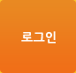 로그인